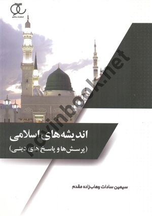 اندیشه های اسلامی (پرسش ها و پاسخ های دینی) سیمین سادات وهاب زاده مقدم ویراست دوم انتشارات ساکو